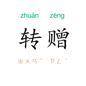 转赠