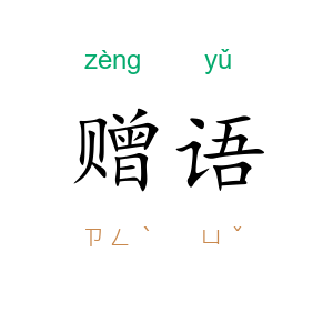 赠语