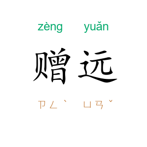 赠远