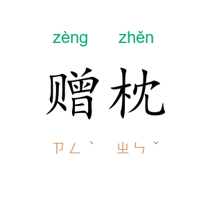 赠枕