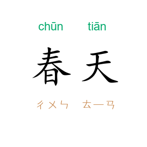 春天
