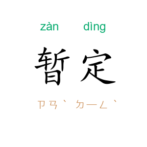 暂定