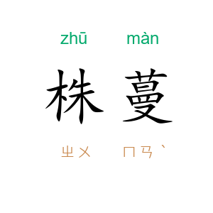 株蔓