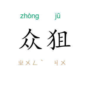众狙