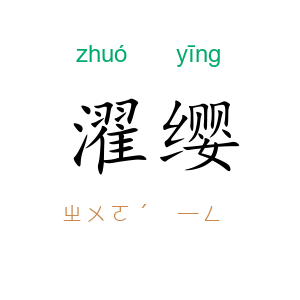 濯缨