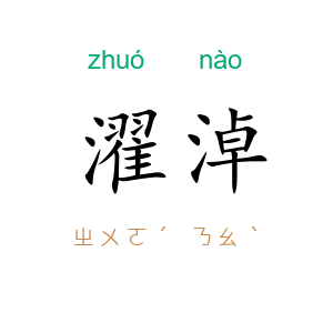 濯淖