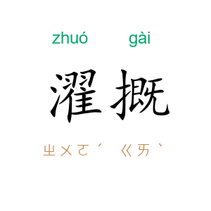 濯摡