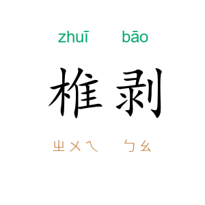 椎剥