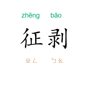 征剥