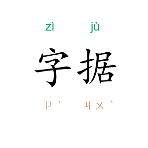 字据
