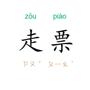 走票