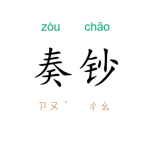 奏钞