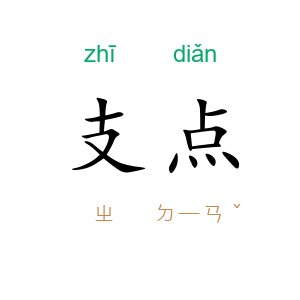 支点
