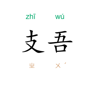 支吾
