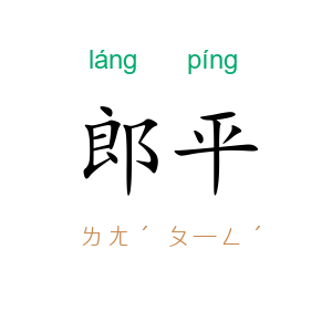 郎平