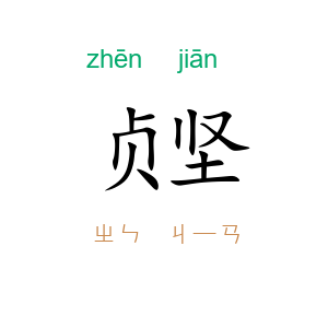 贞坚