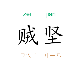 贼坚