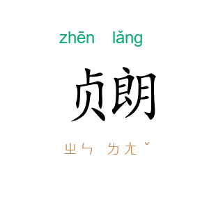 贞朗