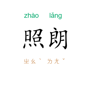照朗