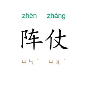 阵仗