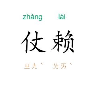 仗赖