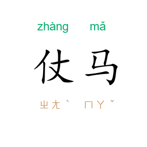 仗马