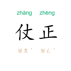 仗正
