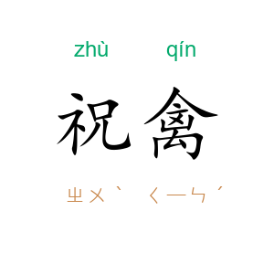 祝禽