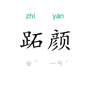 跖颜