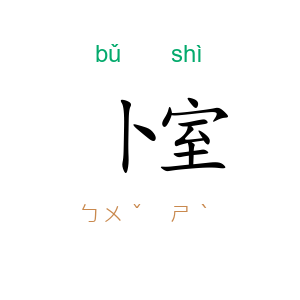 卜室