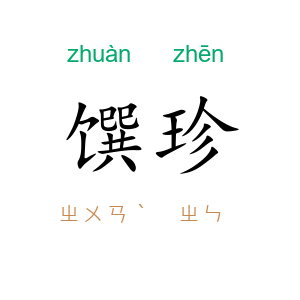 馔珍