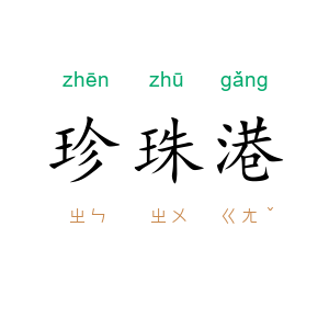 珍珠港