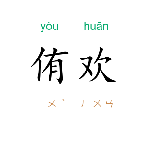 侑欢