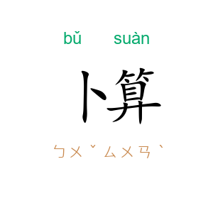 卜算
