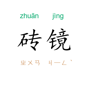 砖镜