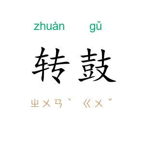转鼓