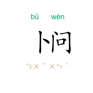 卜问