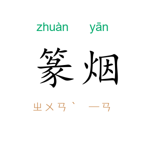 篆烟