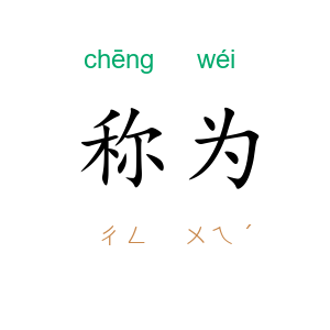称为