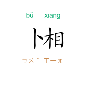 卜相