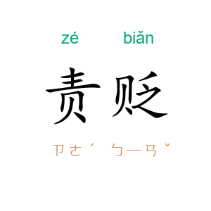 责贬