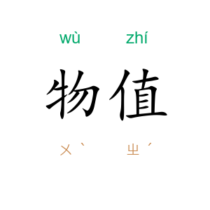 物值