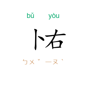 卜右
