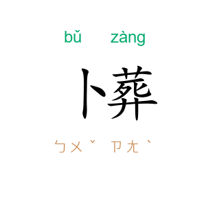 卜葬