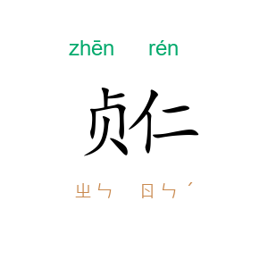 贞仁