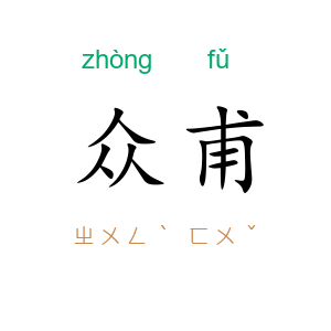 众甫