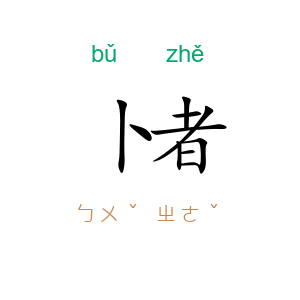 卜者
