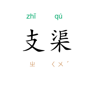 支渠