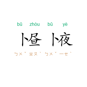 卜昼卜夜