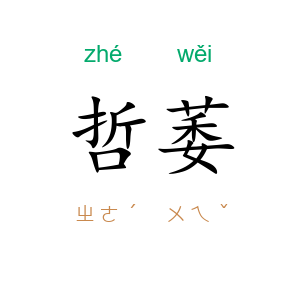 哲萎